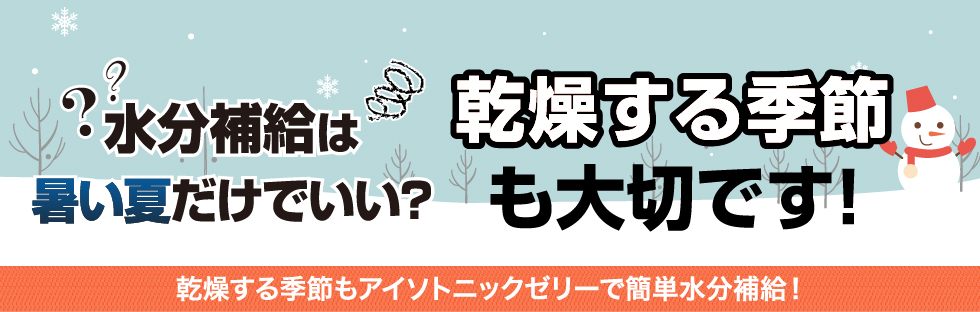 水分補給は暑い夏だけでいい? 乾燥する季節も大切です!